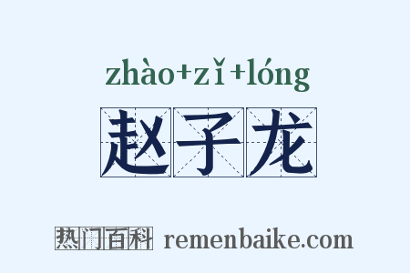 赵子龙是什么意思的图片